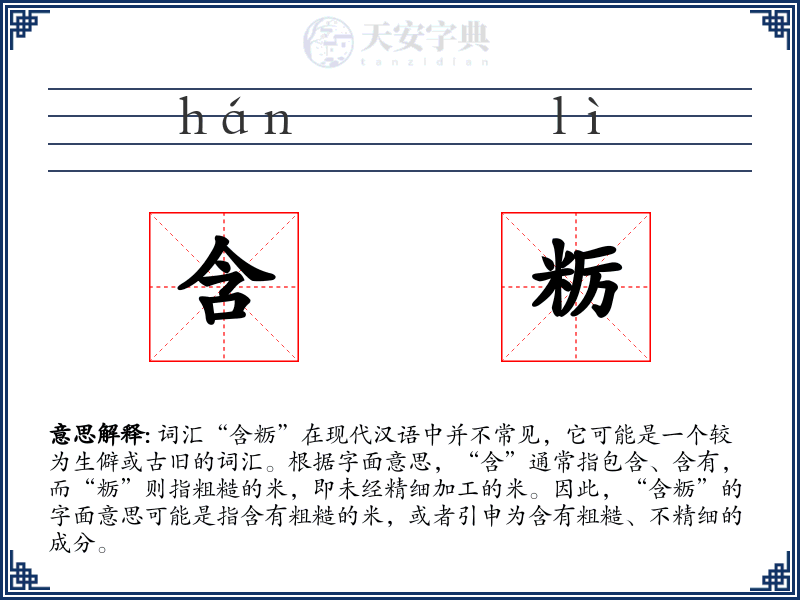 含粝
