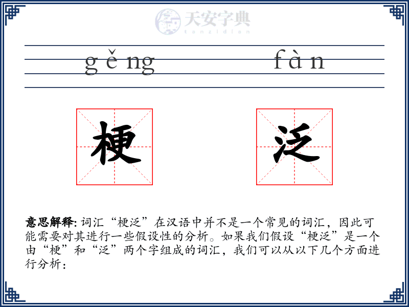梗泛