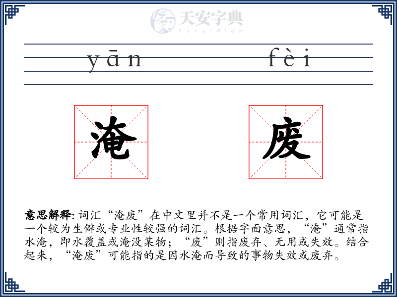 淹废