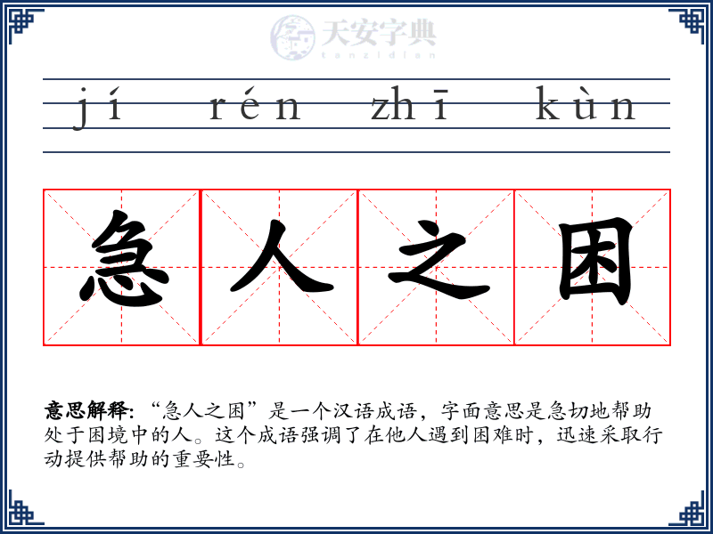 急人之困