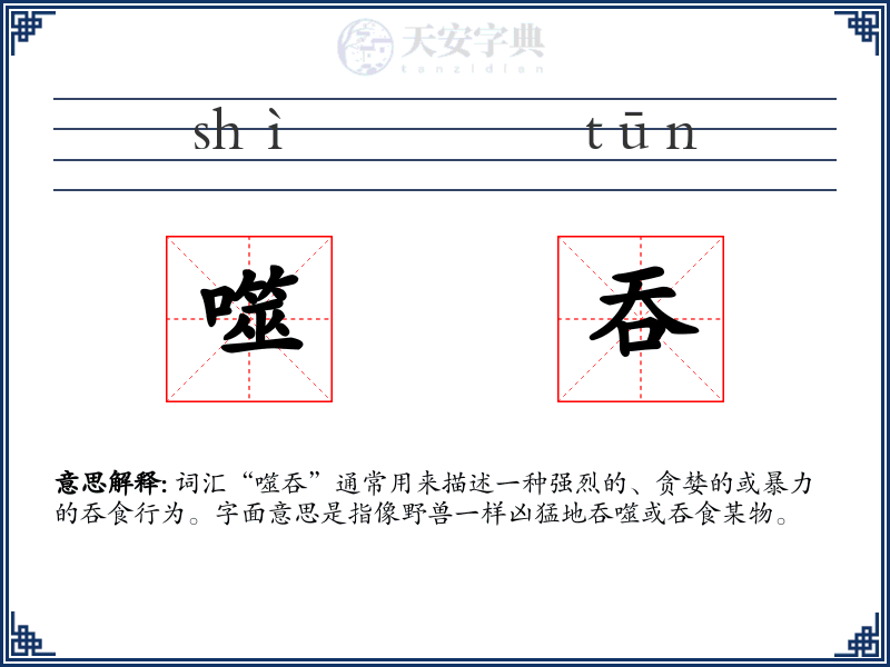 噬吞