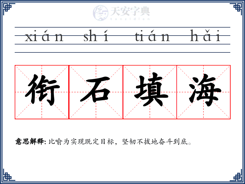 衔石填海