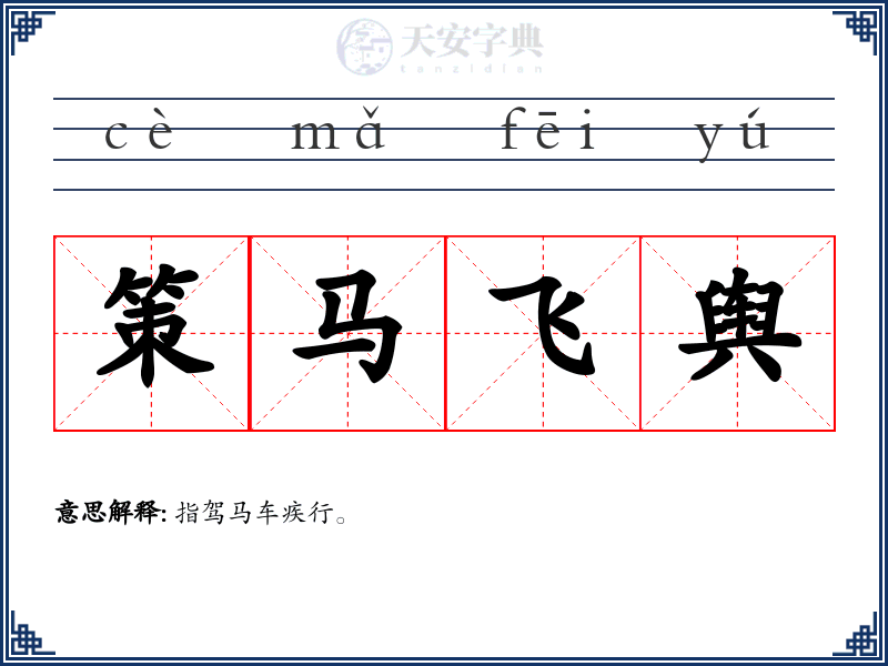 策马飞舆