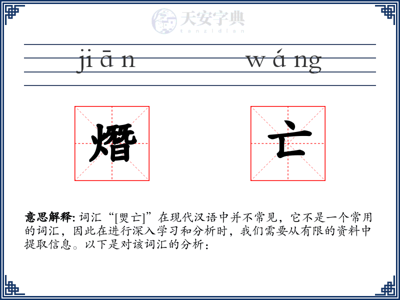 熸亡