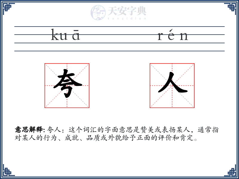 夸人