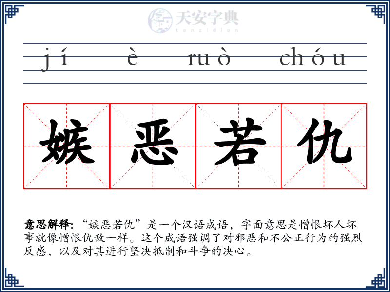 嫉恶若仇