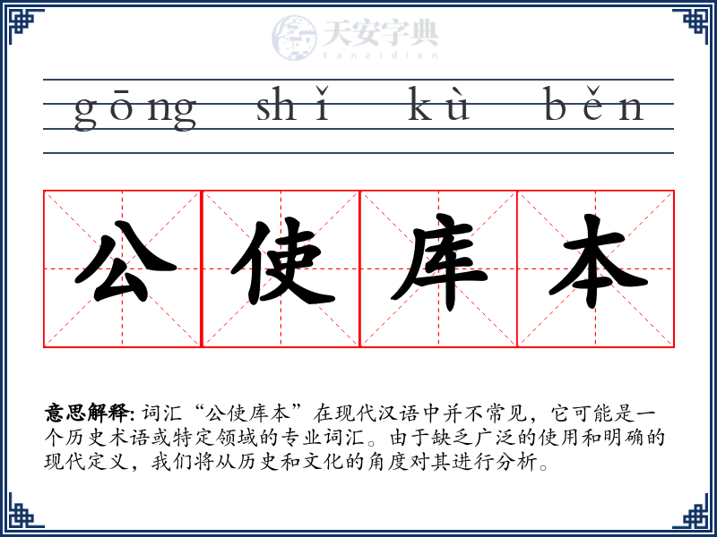 公使库本