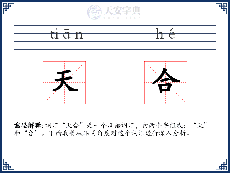 天合
