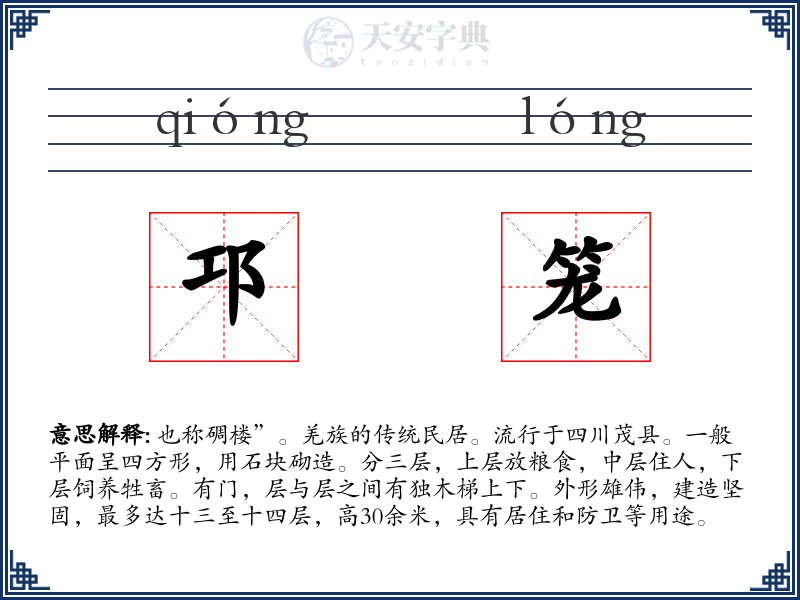 邛笼