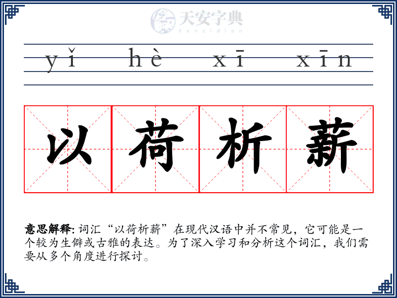 以荷析薪