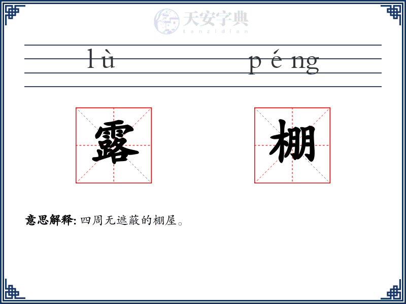 露棚