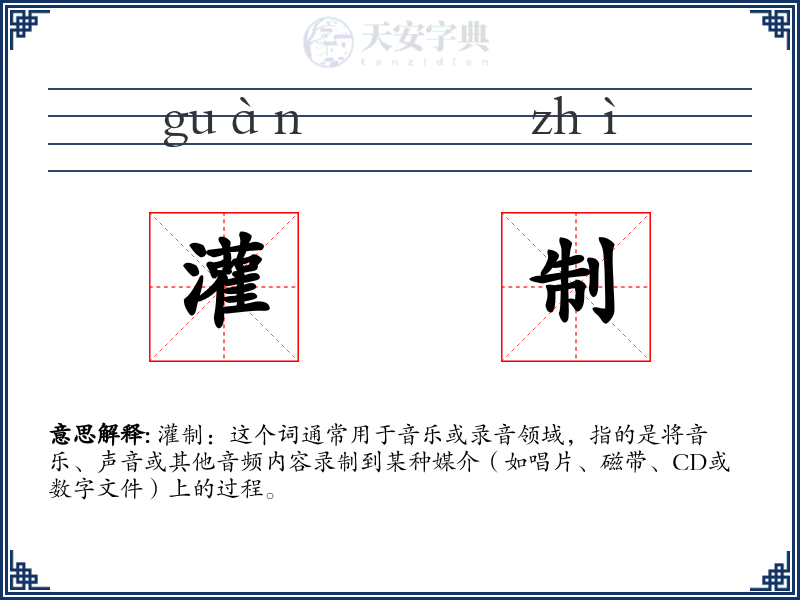灌制