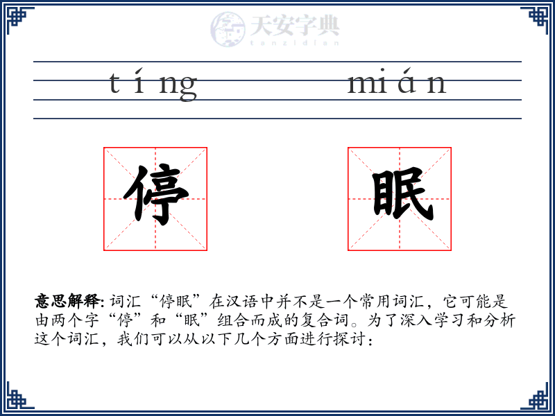 停眠