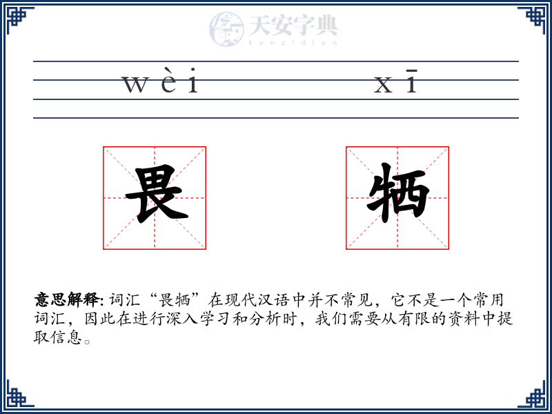 畏牺
