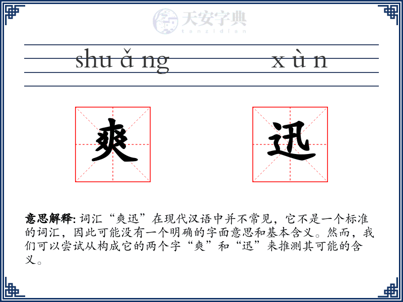 爽迅
