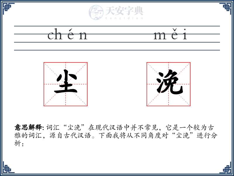 尘浼