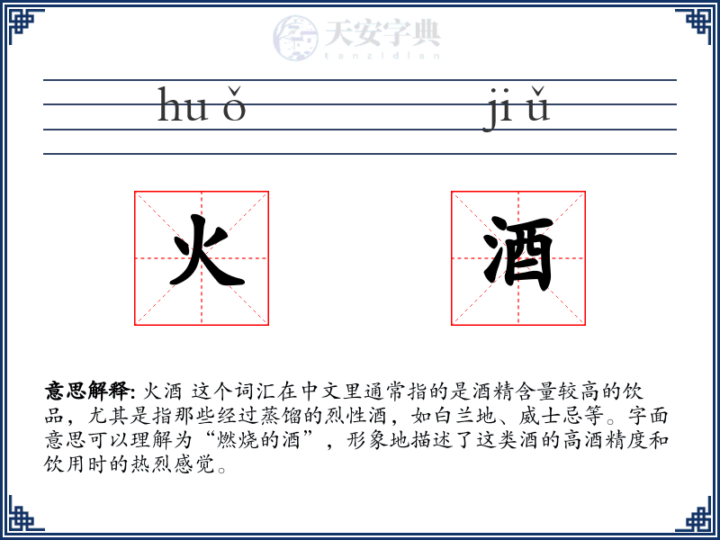 火酒