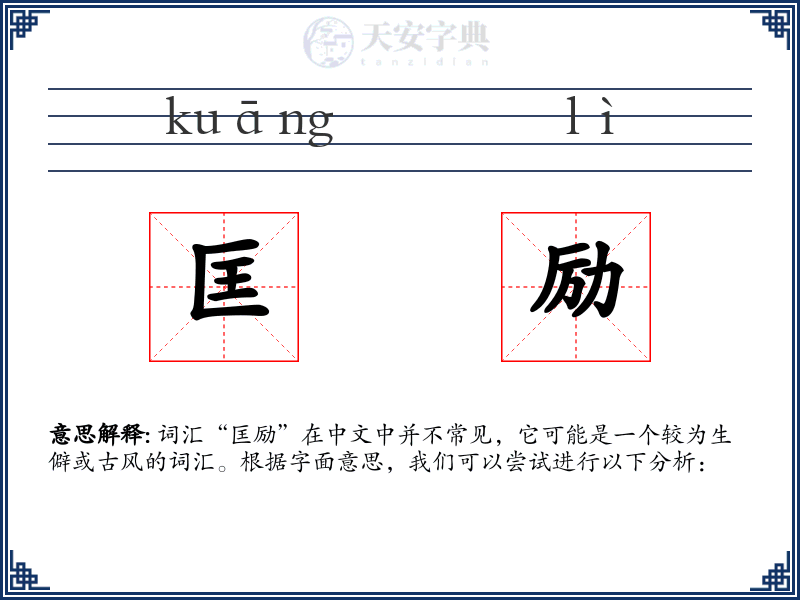 匡励