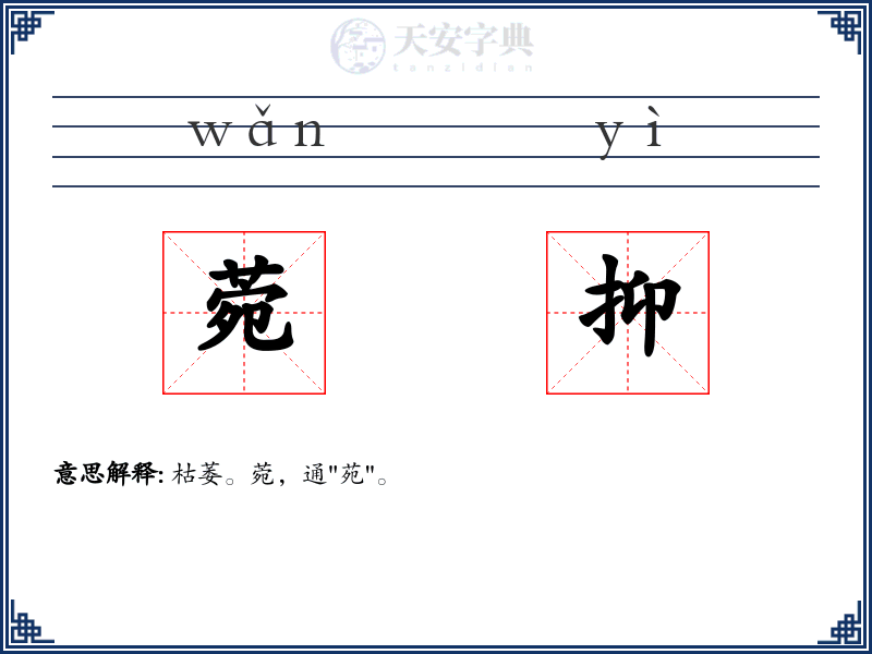 菀抑