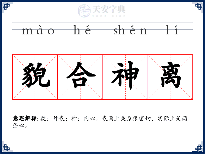 貌合神离