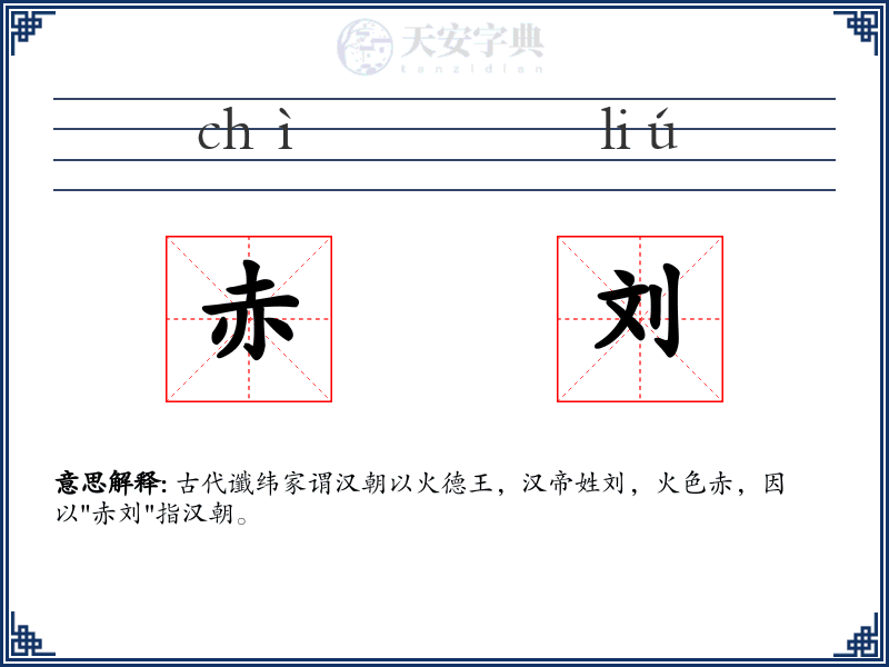 赤刘