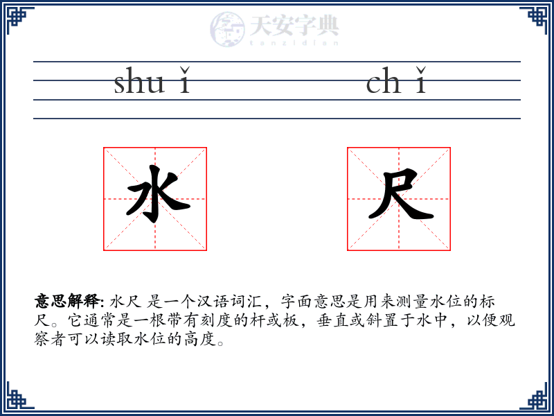 水尺