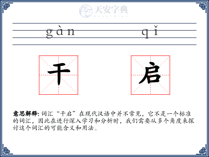 干启