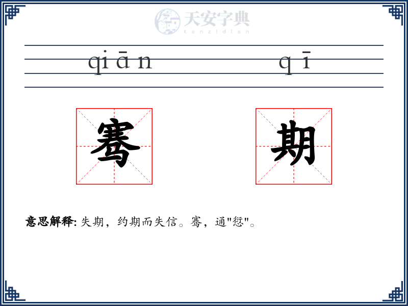 骞期