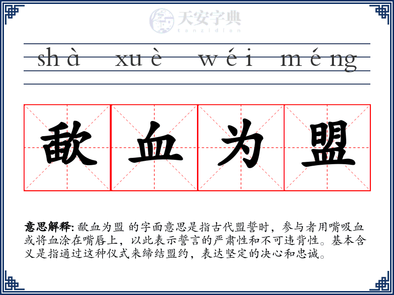 歃血为盟