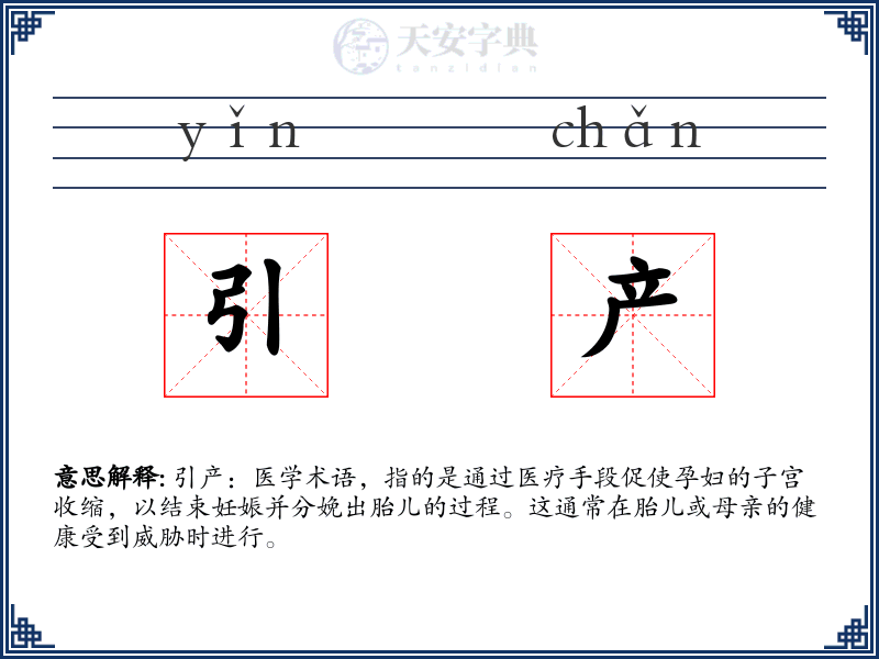 引产