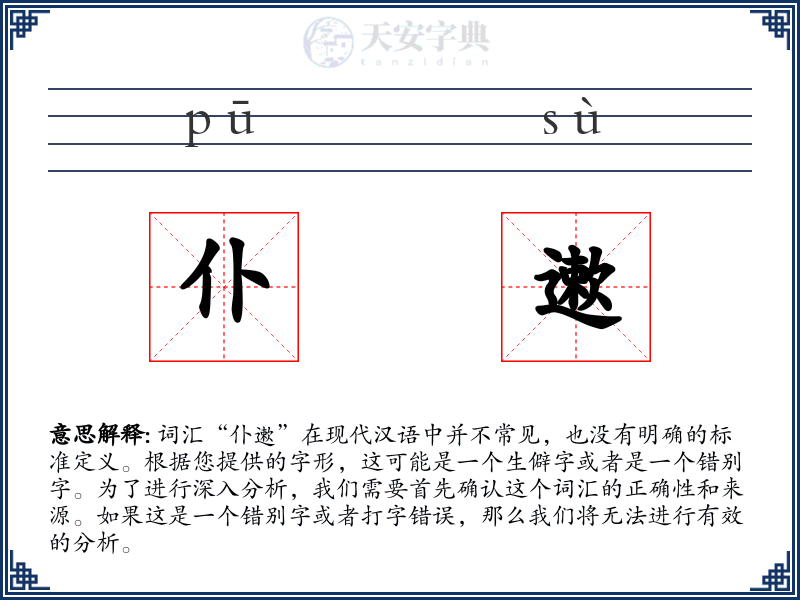 仆遬