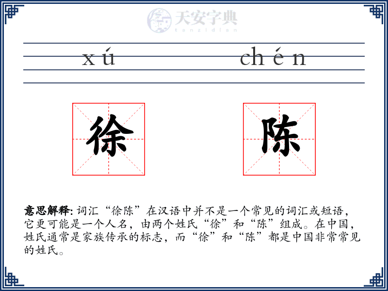 徐陈