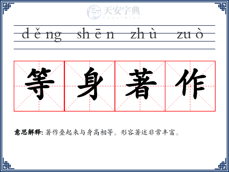 等身著作