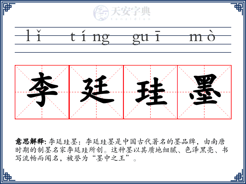 李廷珪墨