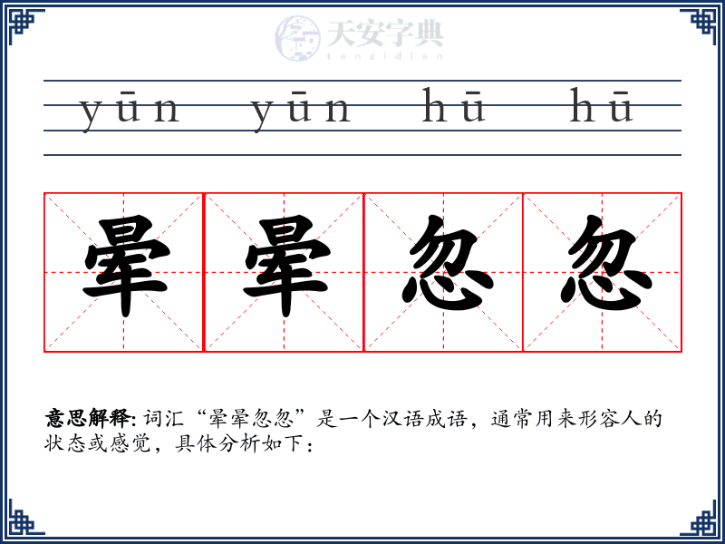 晕晕忽忽