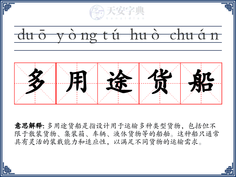 多用途货船