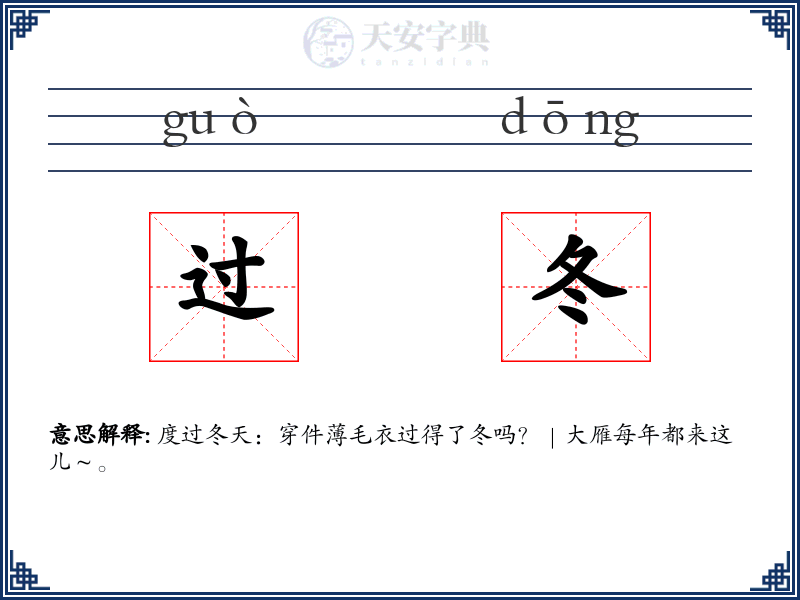 过冬