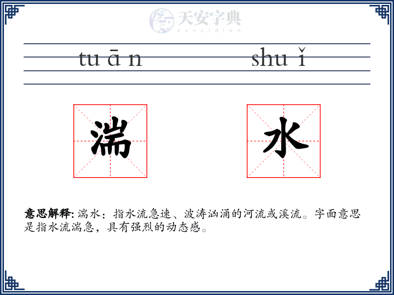 湍水
