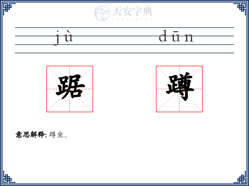踞蹲