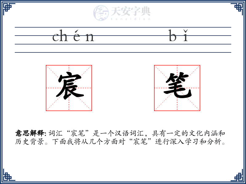 宸笔