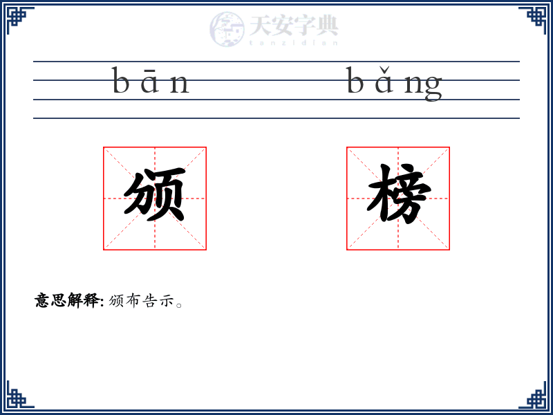 颁榜