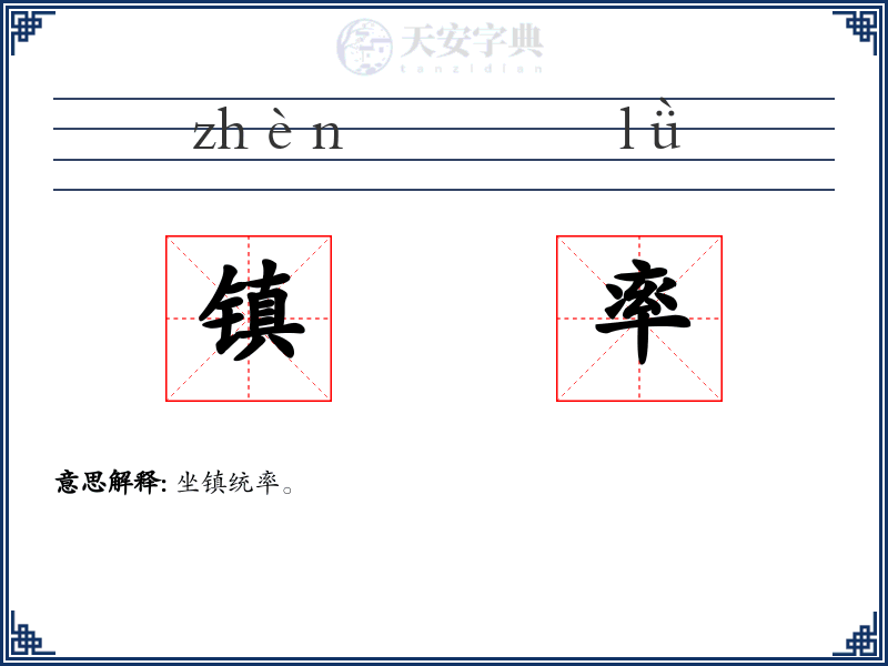 镇率