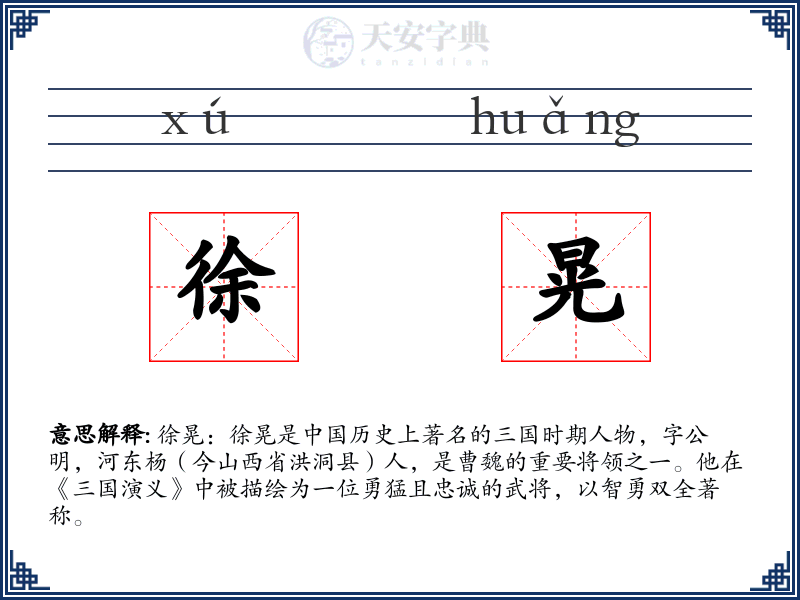徐晃