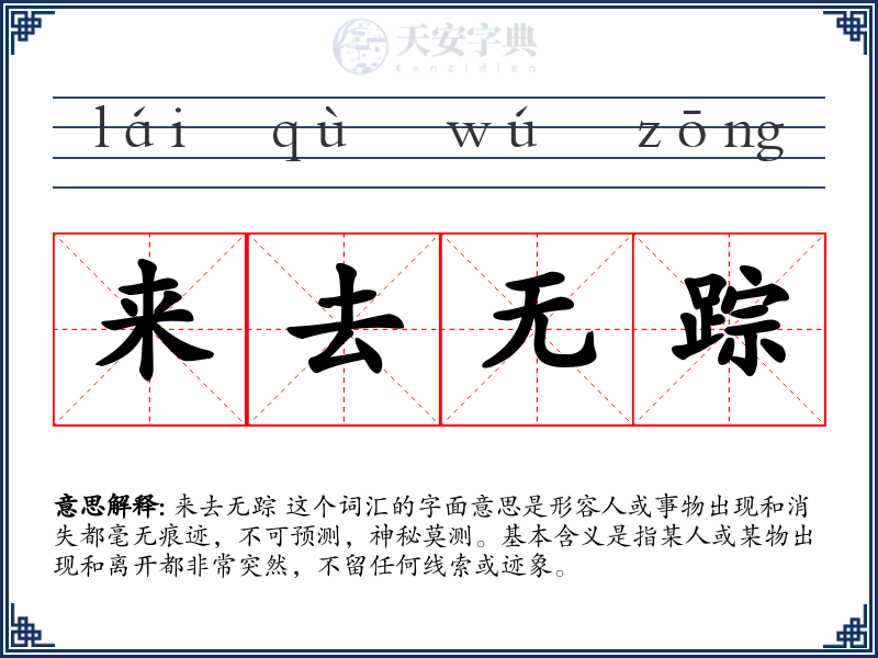 来去无踪