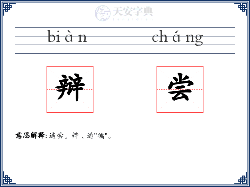 辩尝