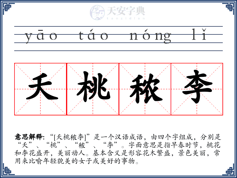 夭桃秾李