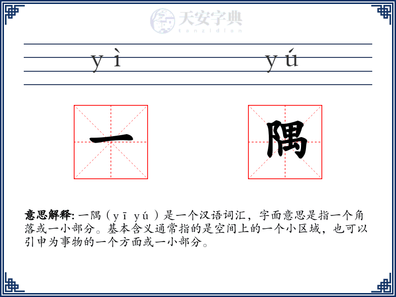 一隅