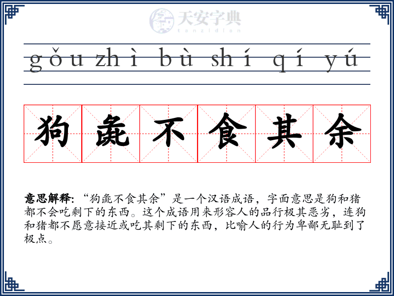 狗彘不食其余