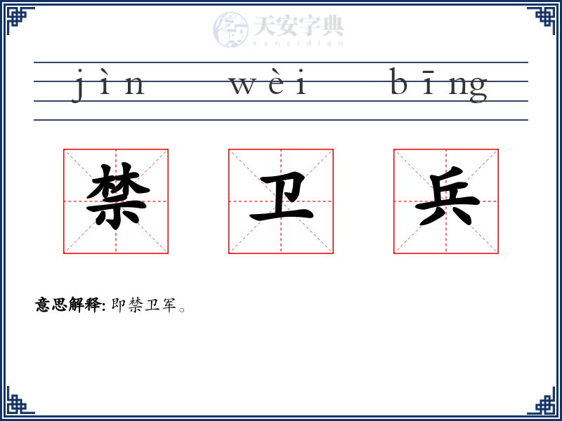 禁卫兵