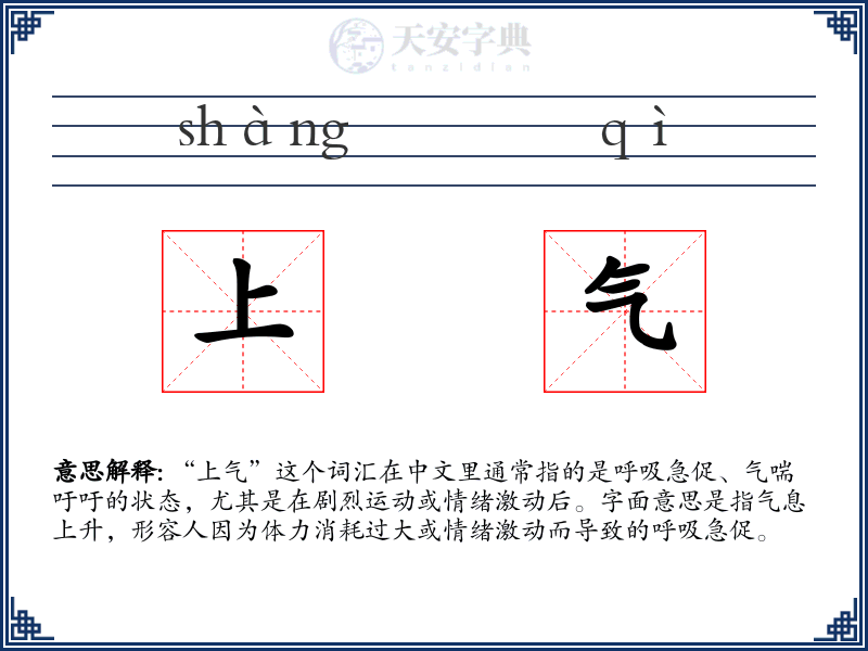 上气